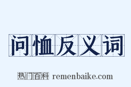 问恤反义词是什么意思的图片